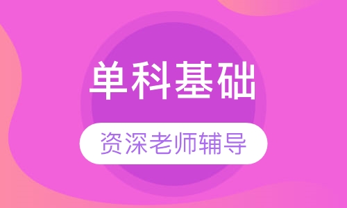 一级建造师单科基础套餐班