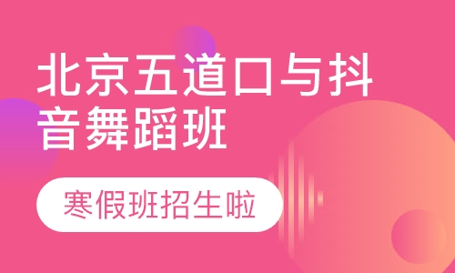 北京五道口与抖音舞蹈班
