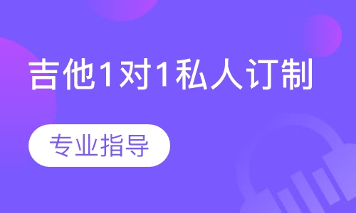 吉他1对1私人订制