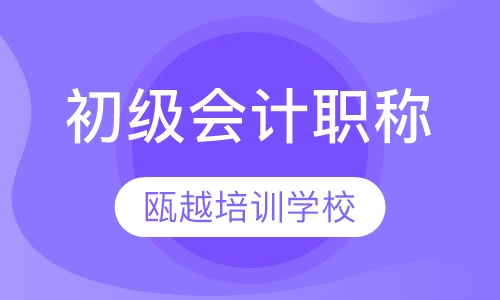 初级会计职称