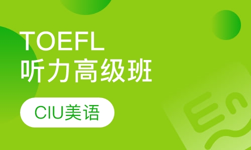 TOEFL听力高级班