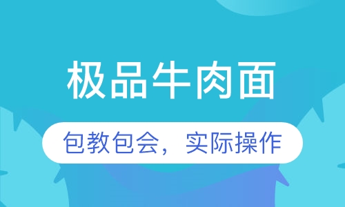 极品牛肉面