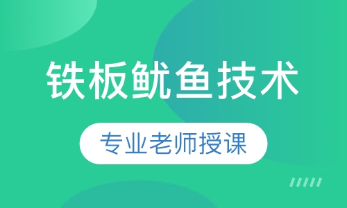 铁板鱿鱼技术