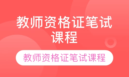 教师资格证笔试课程