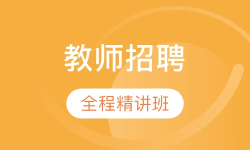 教师招聘全程精讲班
