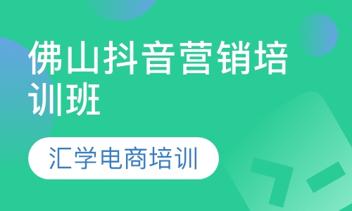 佛山抖音营销培训班