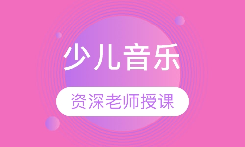 少儿音乐
