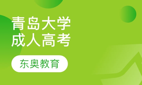 青岛大学成人高考