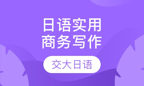 日语实用商务写作