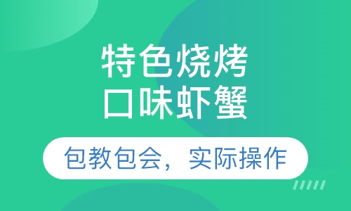 口味虾蟹