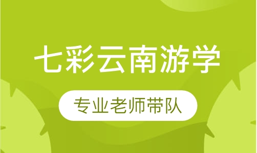 七彩云南游学