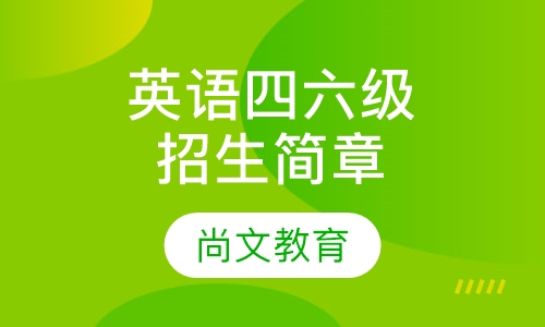 英语四、六级培训招生简章