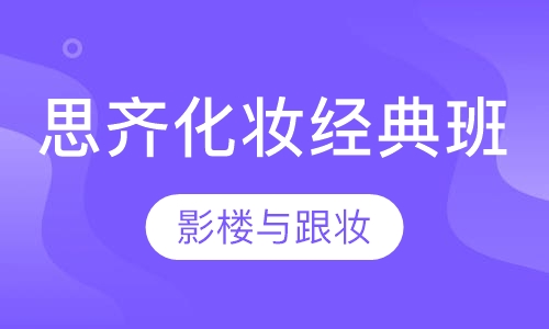 思齐化妆经典班