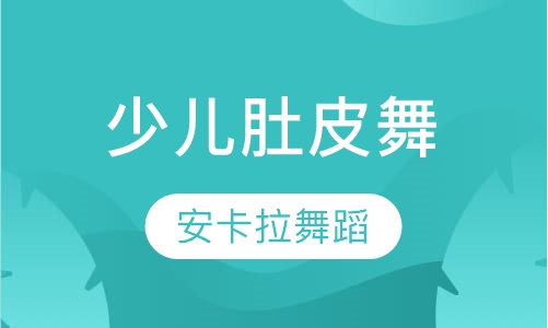 少儿肚皮舞