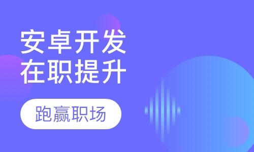 安卓开发在职提升
