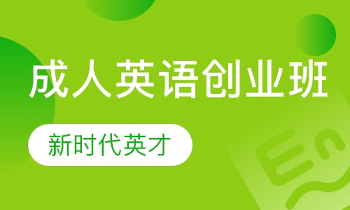 成人英语创业班