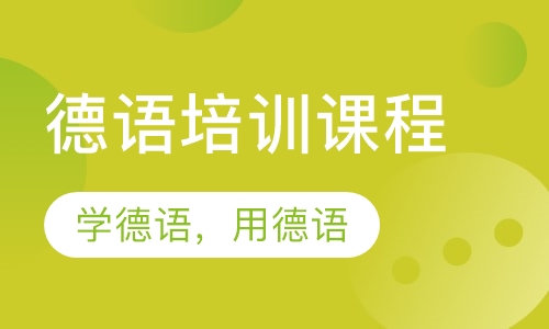 德语培训课程