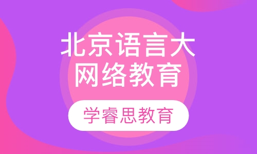 北京语言大学网络教育招生简章