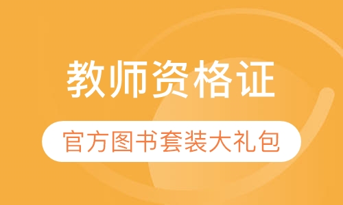 教师资格证笔试