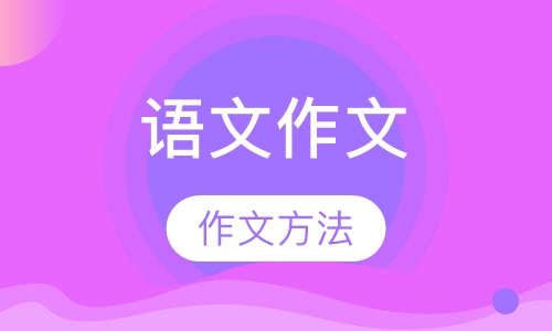 语文作文班