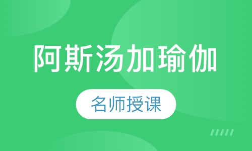 阿斯汤加瑜伽