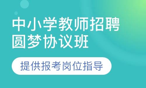 中小学教师招聘圆梦协议班（不含面试）