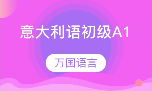 意大利语初级A1班