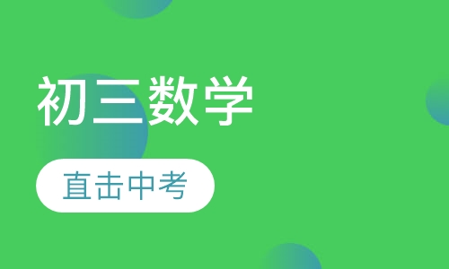 初三数学