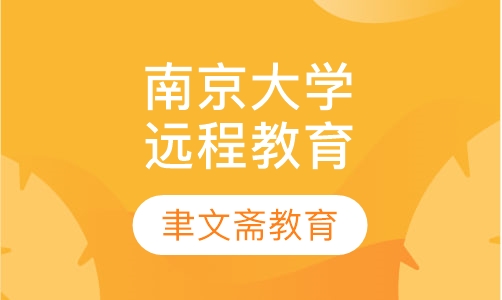 南京大学远程教育专升本，学位班