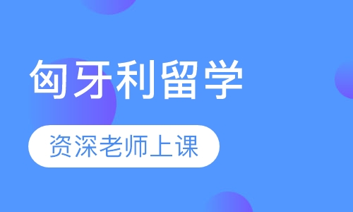 匈牙利留学