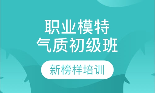 职业模特气质初级班