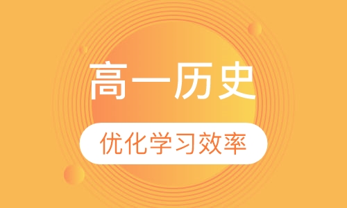 高一历史