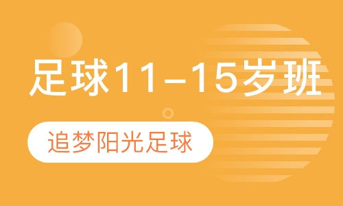 足球11-15岁班