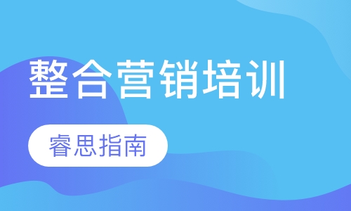 整合营销培训