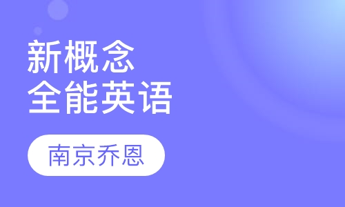 新概念（New Concept)全能英语平时班