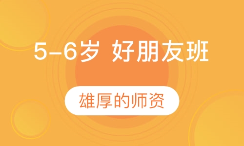 5-6岁 好朋友班
