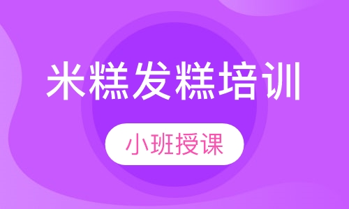 米糕发糕培训