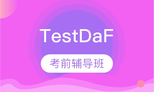 TestDaF考前辅导班
