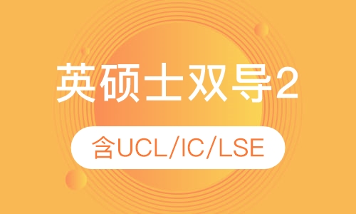 英国名校（含UCL/IC/LSE）硕士双导师全程留学服务
