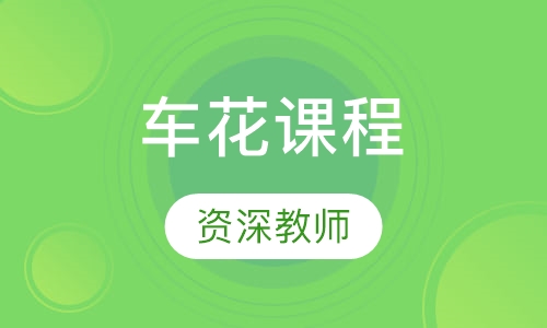 珠宝首饰车花课程