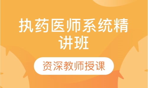 执药医师系统精讲班