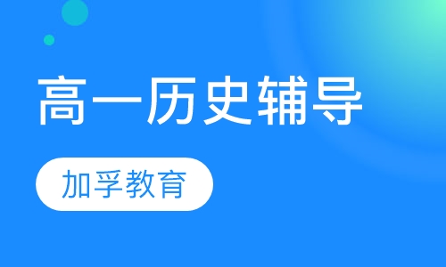 高一历史辅导