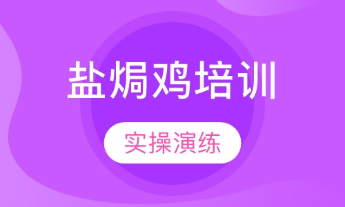 盐焗鸡培训