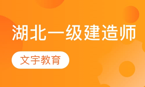 湖北区一级建造师培训课程