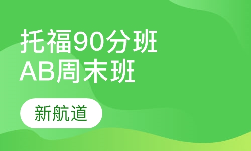 托福入门90分班（A B）周末班
