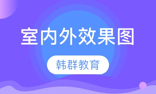 室内外效果图