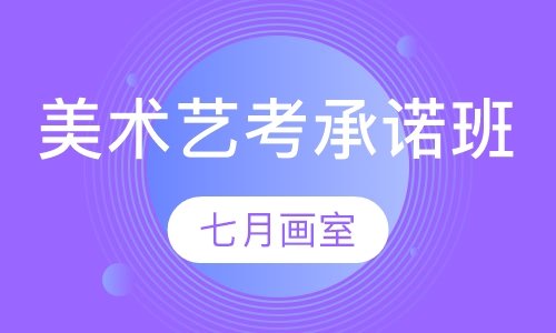 美术艺考承诺班