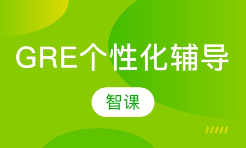 GRE个性化无限时项目