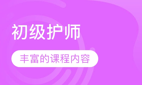 初级护师