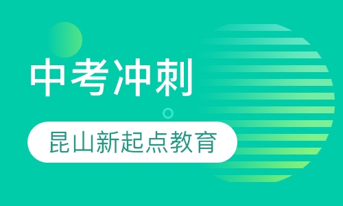 中考冲刺
